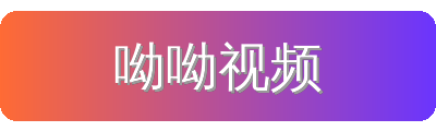 呦呦视频
